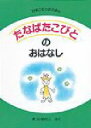 たなばたこびとのおはなし