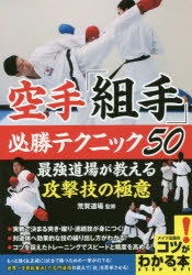 荒賀道場／監修コツがわかる本本詳しい納期他、ご注文時はご利用案内・返品のページをご確認ください出版社名メイツ出版出版年月2019年08月サイズ128P 21cmISBNコード9784780422283趣味 スポーツ 柔道，空手商品説明空手「組手」必勝テクニック50 最強道場が教える攻撃技の極意カラテ クミテ ヒツシヨウ テクニツク ゴジユウ カラテ／クミテ／ヒツシヨウ／テクニツク／50 サイキヨウ ドウジヨウ ガ オシエル コウゲキワザ ノ ゴクイ コツ ガ ワカル ホン※ページ内の情報は告知なく変更になることがあります。あらかじめご了承ください登録日2019/08/30