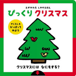 アドリア・メザーブ／絵えがかわるしかけえほん本詳しい納期他、ご注文時はご利用案内・返品のページをご確認ください出版社名岩崎書店出版年月2024年10月サイズ1冊（ページ付なし） 19×19cmISBNコード9784265852284児童 しかけ絵本 しかけ絵本その他商品説明びっくりクリスマスビツクリ クリスマス エ ガ カワル シカケ エホン原タイトル：CHRISTMAS SURPRISE※ページ内の情報は告知なく変更になることがあります。あらかじめご了承ください登録日2024/10/28