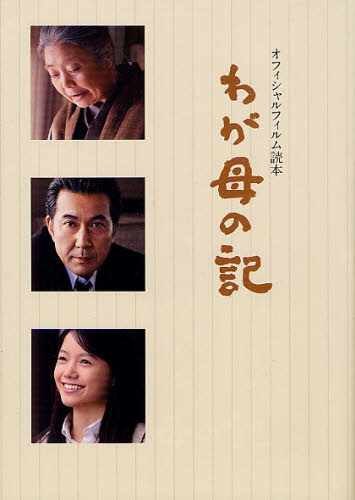 わが母の記 オフィシャルフィルム読本