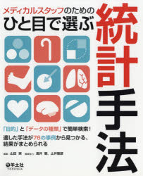 メディカルスタッフのためのひと目で選ぶ統計手法 「目的」と「データの種類」で簡単検索!適した手法が76の事例から見つかる、結果がまとめられる