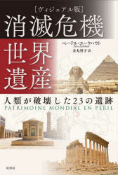 ペーテル・エークハウト／著 金丸啓子／訳本詳しい納期他、ご注文時はご利用案内・返品のページをご確認ください出版社名原書房出版年月2022年11月サイズ321P 22cmISBNコード9784562072286人文 文化・民俗 文化・民俗その他商品説明消滅危機世界遺産 人類が破壊した23の遺跡 ヴィジュアル版シヨウメツ キキ セカイ イサン ジンルイ ガ ハカイ シタ ニジユウサン ノ イセキ ジンルイ／ガ／ハカイ／シタ／23／ノ／イセキ ヴイジユアルバン原タイトル：PATRIMOINE MONDIAL EN PERIL23の世界遺産をその成り立ちの歴史と現状の危機の原因とに注目して解説。歴史と被害をタイムラインで示し、地図も備え立体的に理解できる。第1章 破壊｜第2章 略奪｜第3章 都市化｜第4章 過度の修復｜第5章 観光の大衆化｜第6章 放置｜第7章 気候変動｜第8章 希望への道※ページ内の情報は告知なく変更になることがあります。あらかじめご了承ください登録日2022/11/26