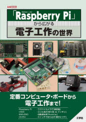 I O編集部／編集I／O BOOKS本詳しい納期他、ご注文時はご利用案内・返品のページをご確認ください出版社名工学社出版年月2022年11月サイズ127P 21cmISBNコード9784777522286コンピュータ ハードウェア・自作 パーツ商品説明「Raspberry Pi」から広がる電子工作の世界 定番コンピュータ・ボードから電子工作まで!ラズベリ- パイ カラ ヒロガル デンシ コウサク ノ セカイ RASPBERRY／PI／カラ／ヒロガル／デンシ／コウサク／ノ／セカイ テイバン コンピユ-タ ボ-ド カラ デンシ コウサク マデ アイオ- ブツクス I／O BOOKS第1章：低価格で定番の人気を誇る「Raspberry Pi」について解説。「Raspberry Pi」は、カードサイズの超小型PC。「GPU機能」「DRAM」「USB i／f」などを内蔵した「SoC」で、Linuxなどの汎用OSが稼働。「超小型PC」の基本について学ぶ。第2章：「A311D2」という最新のSoCを搭載している「VIM4」、1976年に発売されたCPUの「Z80」を楽しむことができるPICを搭載した「EMUZ80キット」、「M5Stack」を搭載し、高い拡張性がある「コミュニケーション・ロボット」の「スタックチャン」など、幅広い分野を解説。第3章：「ラズパイカメラで顔認識」「ラジコン改造」「スイッチを入れるだけで回り出す“勝手にコマ”」など、工作例を解説。第1章 Raspberry Pi（「Raspberry Pi」とは｜「ラズパイOS」新版が目指すもの｜「64bit版」ラズパイOS ほか）｜第2章 ボード／キット（「シングルボード・コンピュータ」の歴史と最新の「VIM4」｜TWELITE ARIA｜野心的な構成のZ80キット「EMUZ80」 ほか）｜第3章 電子工作をしてみよう（ラズパイカメラで「顔認識」する｜スリル満点「割り箸deドッキリ」｜RumiCar ほか）※ページ内の情報は告知なく変更になることがあります。あらかじめご了承ください登録日2022/11/28