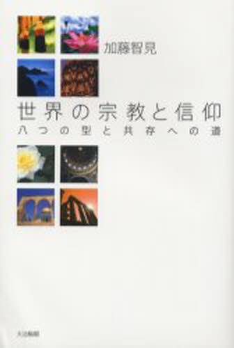 加藤智見／著八つの型と共存への道本詳しい納期他、ご注文時はご利用案内・返品のページをご確認ください出版社名大法輪閣出版年月2005年12月サイズ215P 19cmISBNコード9784804612287人文 宗教 民俗宗教論商品説明世界の宗教と信仰 八つの型と共存への道セカイ ノ シユウキヨウ ト シンコウ ヤツツ ノ カタ ト キヨウゾン エノ ミチ※ページ内の情報は告知なく変更になることがあります。あらかじめご了承ください登録日2015/06/18