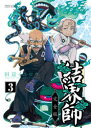結界師 完全版 3