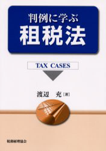 判例に学ぶ租税法 Tax cases