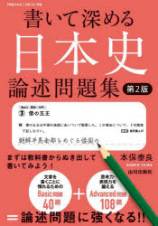 本保泰良／編本詳しい納期他、ご注文時はご利用案内・返品のページをご確認ください出版社名山川出版社出版年月2024年07月サイズ142P 21cmISBNコード9784634012288高校学参 社会 日本史商品説明書いて深める日本史論述問題集カイテ フカメル ニホンシ ロンジユツ モンダイシユウ※ページ内の情報は告知なく変更になることがあります。あらかじめご了承ください登録日2024/07/26