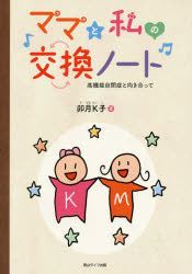 卯月K子／著本詳しい納期他、ご注文時はご利用案内・返品のページをご確認ください出版社名青山ライフ出版出版年月2014年06月サイズ131P 21cmISBNコード9784434192289生活 しつけ子育て しつけ子育てその他商品説明ママと私の交換ノート 高機能自閉症と向き合ってママ ト ワタクシ ノ コウカン ノ-ト コウキノウ ジヘイシヨウ ト ムキアツテ※ページ内の情報は告知なく変更になることがあります。あらかじめご了承ください登録日2014/06/28