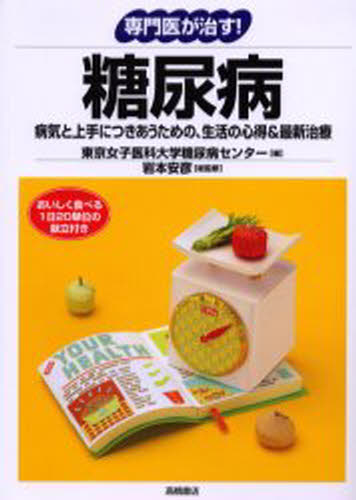 東京女子医科大学糖尿病センター／編 岩本安彦／総監修専門医が治す!本詳しい納期他、ご注文時はご利用案内・返品のページをご確認ください出版社名高橋書店出版年月2001年03月サイズ215P 21cmISBNコード9784471032289生活 家庭医学 糖尿病商品説明専門医が治す!糖尿病 病気と上手につきあうための、生活の心得＆最新治療センモンイ ガ ナオス トウニヨウビヨウ ビヨウキ ト ジヨウズ ニ ツキアウ タメ ノ セイカツ ノ ココロエ アンド サイシン チリヨウ※ページ内の情報は告知なく変更になることがあります。あらかじめご了承ください登録日2013/04/03