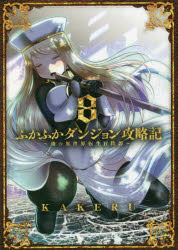 KAKERU 著BLADE COMICS本[コミック]詳しい納期他、ご注文時はご利用案内・返品のページをご確認ください出版社名マッグガーデン出版年月2022年07月サイズISBNコード9784800012289コミック マニア マッグガーデン BLADEC商品説明ふかふかダンジョン攻略記〜俺の異世界 8フカフカ ダンジヨン コウリヤクキ オレ ノ イセカイ テンセイ ブレイド コミツクス 53942-80※ページ内の情報は告知なく変更になることがあります。あらかじめご了承ください登録日2022/07/09