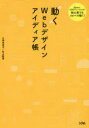 久保田涼子／著 杉山彰啓／著本詳しい納期他、ご注文時はご利用案内・返品のページをご確認ください出版社名ソシム出版年月2021年03月サイズ517P 26cmISBNコード9784802612289コンピュータ Web作成 デザイン商品説明動くWebデザインアイディア帳 jQuery、CSSアニメーションの初心者でもコピペで動く! 「実装したい基本の動き」をこの1冊が丸ごとカバーウゴク ウエブ デザイン アイデイアチヨウ ウゴク／WEB／デザイン／アイデイアチヨウ ジエイクエリ- シ-エスエス アニメ-シヨン ノ シヨシンシヤ デモ コピペ デ ウゴク JQUERY／CSS／アニメ-シヨン／ノ／シヨシ...原理を最低限理解して、早くサイトを動かしたい。よく使われる動きを最低限覚えたい。サイトに動きをどう組み込むかの事例を知りたい…「実装したい基本の動き」を丸ごとカバー。19種類の機能から探せて、すぐに使えるサンプル集。01 サンプルサイトから見る機能に関わる動き｜02 「動くWebデザイン」の基礎知識｜03 Webサイトの動きを実現する仕組みと準備｜04 ローディング・画面遷移｜05 ナビゲーション・メニュー｜06 ギャラリー・動画｜07 ボタン・検索｜08 ページトップ・ページ内リンク｜09 グラフ・補足・関連情報の表示※ページ内の情報は告知なく変更になることがあります。あらかじめご了承ください登録日2021/02/26