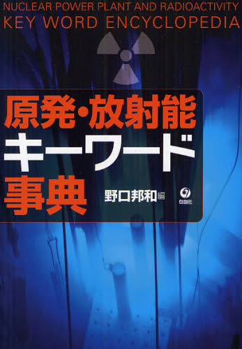 Other - 原発・放射能キーワード事典