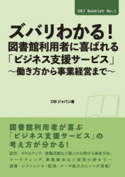樂天商城 - ズバリわかる!図書館利用者に喜ばれる「ビジネス支援サービス」 働き方から事業経営まで