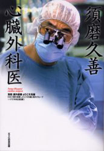 須磨久善心臓外科医