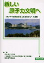新しい原子力文明へ 原子力の技術的安全と社会的安心への道筋