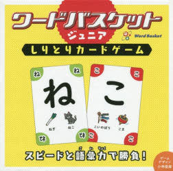 ワードバスケットジュニア しりとりカードゲーム
