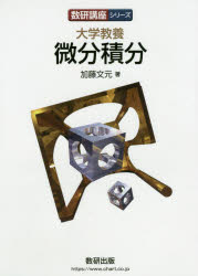 加藤文元／著数研講座シリーズ本詳しい納期他、ご注文時はご利用案内・返品のページをご確認ください出版社名数研出版出版年月2019年11月サイズ352P 21cmISBNコード9784410152290理学 数学 微分・積分商品説明大学教養微分...