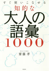 すぐ使いこなせる知的な大人の語彙1000