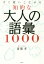 すぐ使いこなせる知的な大人の語彙1000