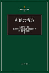 利他の構造