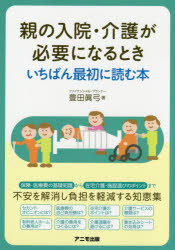 豊田眞弓／著本詳しい納期他、ご注文時はご利用案内・返品のページをご確認ください出版社名アニモ出版出版年月2019年09月サイズ158P 21cmISBNコード9784897952291生活 家庭医学 家庭介護商品説明親の入院・介護が必要になるときいちばん最初に読む本オヤ ノ ニユウイン カイゴ ガ ヒツヨウ ニ ナル トキ イチバン サイシヨ ニ ヨム ホン※ページ内の情報は告知なく変更になることがあります。あらかじめご了承ください登録日2019/09/11