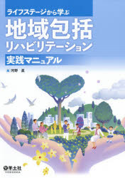 河野眞／編本詳しい納期他、ご注文時はご利用案内・返品のページをご確認ください出版社名羊土社出版年月2018年04月サイズ301P 26cmISBNコード9784758102292医学 臨床医学外科系 リハビリテーション医学商品説明ライフステージから学ぶ地域包括リハビリテーション実践マニュアルライフ ステ-ジ カラ マナブ チイキ ホウカツ リハビリテ-シヨン ジツセン マニユアル※ページ内の情報は告知なく変更になることがあります。あらかじめご了承ください登録日2018/05/31