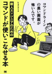 コマンドラインの黒い画面が怖いんです。 新人エンジニアのためのコマンドが使いこなせる本 [ kanata ]