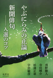 安保政策研究会／編著JIHYO BOOKS本詳しい納期他、ご注文時はご利用案内・返品のページをご確認ください出版社名時評社出版年月2016年05月サイズ312P 20cmISBNコード9784883392292文芸 短歌・俳句 短歌・俳句一般商品説明やぶにらみの正論／新聞俳句-入選のコツヤブニラミ ノ セイロン シンブン ハイク ニユウセン ノ コツ ジヒヨウ ブツクス JIHYO BOOKS※ページ内の情報は告知なく変更になることがあります。あらかじめご了承ください登録日2016/05/23