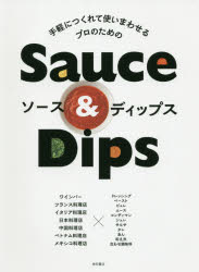 柴田書店／編本詳しい納期他、ご注文時はご利用案内・返品のページをご確認ください出版社名柴田書店出版年月2016年03月サイズ207P 26cmISBNコード9784388062294生活 専門料理 レストラン商品説明ソース＆ディップス 手軽につくれて使いまわせるプロのためのソ-ス アンド デイツプス テガル ニ ツクレテ ツカイマワセル プロ ノ タメ ノ※ページ内の情報は告知なく変更になることがあります。あらかじめご了承ください登録日2016/02/22