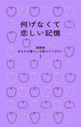 暮しの手帖編集部／編本詳しい納期他、ご注文時はご利用案内・返品のページをご確認ください出版社名暮しの手帖社出版年月2023年03月サイズ235P 20cmISBNコード9784766002294文芸 エッセイ エッセイ商品説明あなたの暮らしを教えてください 随筆集 1アナタ ノ クラシ オ オシエテ クダサイ 1 1 ズイヒツシユウ ナニゲナクテ コイシイ キオク※ページ内の情報は告知なく変更になることがあります。あらかじめご了承ください登録日2023/03/20