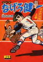 なげろ健一 完全版 高校野球編上巻