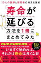 坂本昌也／著 頴川晋／著 北原雅樹／著 齋田良知／著 繁田雅弘／著 下村健寿／著 炭山和毅／著 鳥海弥寿雄／著 前島裕子／著 三澤健之／著本詳しい納期他、ご注文時はご利用案内・返品のページをご確認ください出版社名アスコム出版年月2022年09月サイズ215P 18cmISBNコード9784776212294生活 健康法 健康法商品説明「寿命が延びる」方法を1冊にまとめてみた 10人の医師と研究者の知見を集約ジユミヨウ ガ ノビル ホウホウ オ イツサツ ニ マトメテ ミタ サイキヨウ ノ イシダン ガ オシエル ナガイキ デキル ホウホウ ジユミヨウ／ガ／ノビル／ホウホウ／オ／1サツ／ニ／マトメテ／ミタ ジユウニン ノ ...国内外で活躍する医者＆研究者がセレクト数ある健康法のなかから「これは間違いない」ものだけを紹介!第1章 寿命が延びる方法「食事編」（血糖値を下げるためには、どういう食事がいいですか?｜糖質制限は体にいいですか? ほか）｜第2章 寿命が延びる方法「運動編」（筋トレは本当に体にいいですか?｜水泳をすれば首の痛みが治ると言われましたが、本当でしょうか? ほか）｜第3章 寿命が延びる方法「睡眠編」（早寝、早起きは本当に体にいいですか?｜昼寝や仮眠をする人が長生きできるというのは本当でしょうか? ほか）｜第4章 寿命が延びる方法「生活習慣編」（毎日脳トレのためにクロスワードパズルをやっていますが、苦痛です。それでもやったほうがいいですか?｜料理の手際が悪くなったり、人の名前をなかなか思い出せなくなったりするのは、認知症のはじまりでしょうか? ほか）｜第5章 寿命が延びる方法「治療法編」（がんは遺伝するというのは本当でしょうか?｜前立腺がんの手術で男性機能が失われるのが怖いです。どうやったら回避できるでしょうか? ほか）※ページ内の情報は告知なく変更になることがあります。あらかじめご了承ください登録日2022/09/01