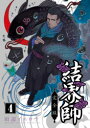結界師 完全版 4