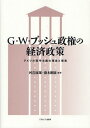 G・W・ブッシュ政権の経済政策 アメリカ保守主義の理念と現実