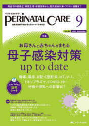 ペリネイタルケア 周産期医療の安全・安心をリードする専門誌 第43巻9号（2024-9）
