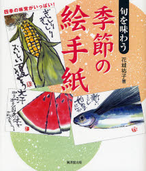 花城祐子／著本詳しい納期他、ご注文時はご利用案内・返品のページをご確認ください出版社名廣済堂出版出版年月2007年05月サイズ87P 22cmISBNコード9784331512296趣味 イラスト・カット 絵てがみ商品説明旬を味わう季節の絵手紙 四季の味覚がいっぱい!シユン オ アジワウ キセツ ノ エテガミ シキ ノ ミカク ガ イツパイ※ページ内の情報は告知なく変更になることがあります。あらかじめご了承ください登録日2013/04/05