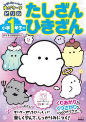 どろどろ〜んオバケーヌドリル小学1年生のたしざんひきざん