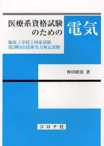 医療系資格試験のための電気臨床工学技士国家試験・第2種ME技術実力検定試験