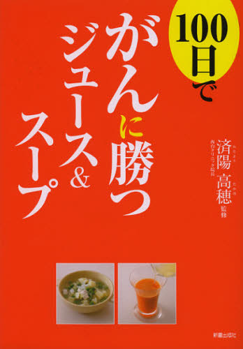 済陽高穂／監修本詳しい納期他、ご注文時はご利用案内・返品のページをご確認ください出版社名新星出版社出版年月2012年11月サイズ191P 21cmISBNコード9784405092297生活 健康法 健康法商品説明100日でがんに勝つジュース＆スープヒヤクニチ デ ガン ニ カツ ジユ-ス アンド ス-プ※ページ内の情報は告知なく変更になることがあります。あらかじめご了承ください登録日2013/04/09