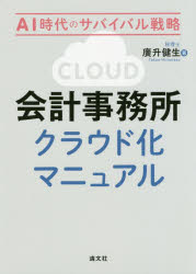 廣升健生／著本詳しい納期他、ご注文時はご利用案内・返品のページをご確認ください出版社名清文社出版年月2019年03月サイズ315P 21cmISBNコード9784433642297経営 会計・簿記 会計・簿記その他商品説明会計事務所クラウド化マニュアル AI時代のサバイバル戦略カイケイ ジムシヨ クラウドカ マニユアル エ-アイ ジダイ ノ サバイバル センリヤク AI／ジダイ／ノ／サバイバル／センリヤク※ページ内の情報は告知なく変更になることがあります。あらかじめご了承ください登録日2019/03/04