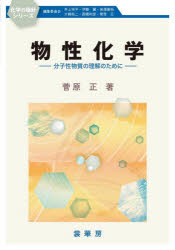 物性化学 分子性物質の理解のために
