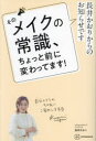 そのメイクの常識、ちょっと前に変わってます! 長井かおりからのお知らせです