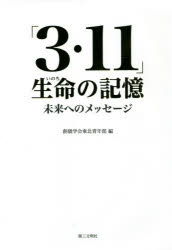 Nonfiction - 「3・11」生命（いのち）の記憶 未来へのメッセージ
