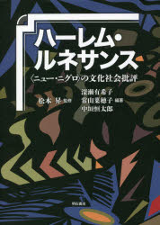 ハーレム・ルネサンス 〈ニュー・ニグロ〉の文化社会批評