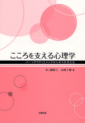こころを支える心理学 パーソナリティとメンタルヘルスを考える