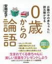 お腹の中の赤ちゃんに読み聞かせる0歳からの論語