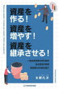 資産を作る!資産を増やす!資産を継承させる! 一億総投資家の時代到来 私の投資の実態 経営者もBS脳を磨け