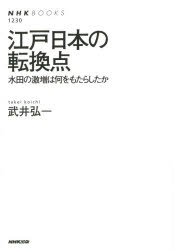武井弘一／著NHKブックス 1230本詳しい納期他、ご注文時はご利用案内・返品のページをご確認ください出版社名NHK出版出版年月2015年04月サイズ276P 19cmISBNコード9784140912300新書・選書 選書・双書 NHKブックス商品説明江戸日本の転換点 水田の激増は何をもたらしたかエド ニホン ノ テンカンテン スイデン ノ ゲキゾウ ワ ナニ オ モタラシタカ エヌエイチケ- ブツクス 1230※ページ内の情報は告知なく変更になることがあります。あらかじめご了承ください登録日2015/04/24