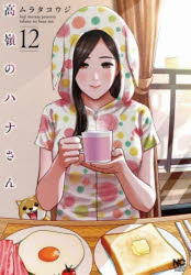 ムラタコウジ／著NICHIBUN COMICS本[コミック]詳しい納期他、ご注文時はご利用案内・返品のページをご確認ください出版社名日本文芸社出版年月2025年05月サイズ166P 19cmISBNコード9784537172300コミック 青年（中高年） 日本文芸社 ニチブンC商品説明高嶺のハナさん 12タカネ ノ ハナ サン 12 12 ニチブン コミツクス NICHIBUN COMICS※ページ内の情報は告知なく変更になることがあります。あらかじめご了承ください登録日2025/05/10