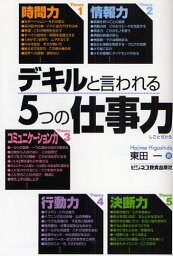 デキルと言われる5つの仕事力